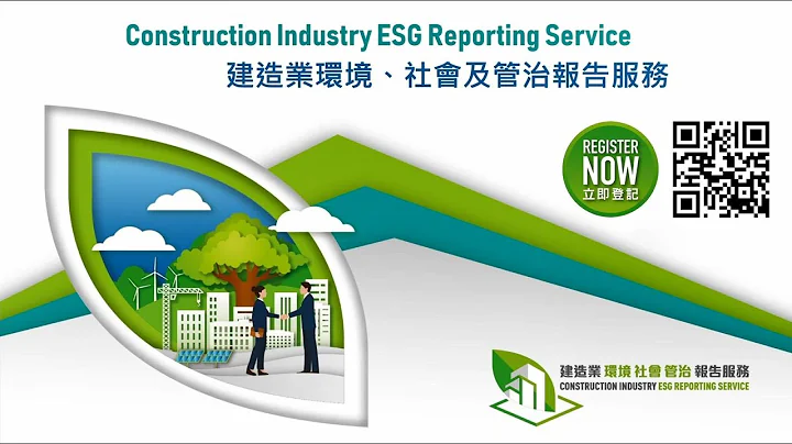 “建造业环境、社会及管治报告服务”（CIESG） - 天天要闻