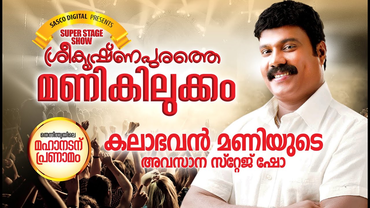 ശ്രീകൃഷ്ണപുരത്തെ മണികിലുക്കം | Malayalam Comedy Stage Show 2016 | Kalabhavan Mani Last Show Full HD