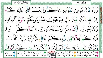 (مكررة) حفظ سورة ابراهيم  (02) للقارئ الشيخ محمد سايد