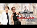 【vol.95】安藤優子x大草直子"本気買い"ショッピングツアー! ジャケット、ワンピース、スニーカーにインテリアまで💛 エストネーション〜リビングモティーフ〜VEJAのショールームへ