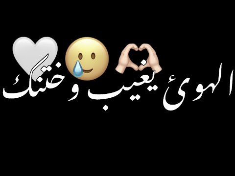 الهوى يغيب وختنك ترند تك توك شاشه سوداء شعر عراقي ريم بدون حقوق اغاني حب عراقيه كرومات عراقيه