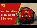 रेल यात्रियों के लिए बड़ी खुशखबरी, अब Post Office से भी बुक कर सकते है Train Ticket | KADAK