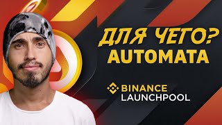 Бинанс ATA новый лаунчпул Automata Network ATA, токен ATA на лаунчпул launchpool