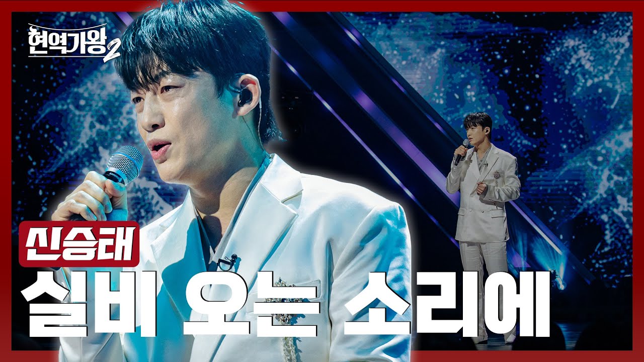 [#현역가왕2] 신승태 - 실비 오는 소리에｜현역가왕2 8회 250121 방송｜CReAstudio