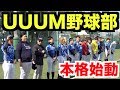 UUUM野球部のキャプテンに就任しました!