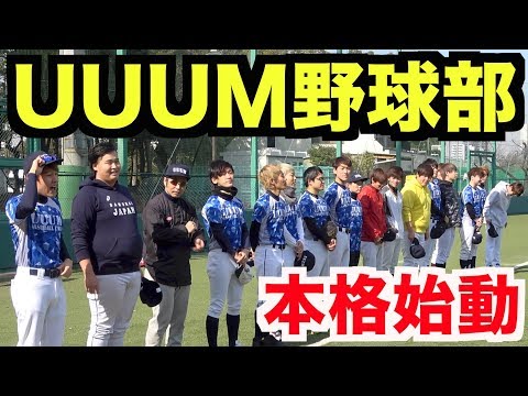 UUUM野球部のキャプテンに就任しました！