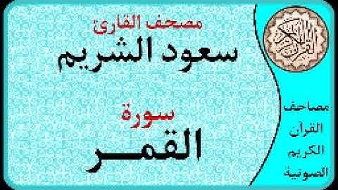 سورة القمر ا بصوت القارئ سعود الشريم ا 054