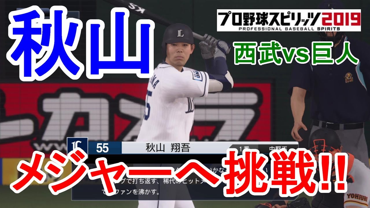 プロスピ19 秋山翔吾選手 今オフにメジャー挑戦か 埼玉西武ライオンズ Vs 読売ジャイアンツ 観戦動画 プロ野球スピリッツ19 Youtube