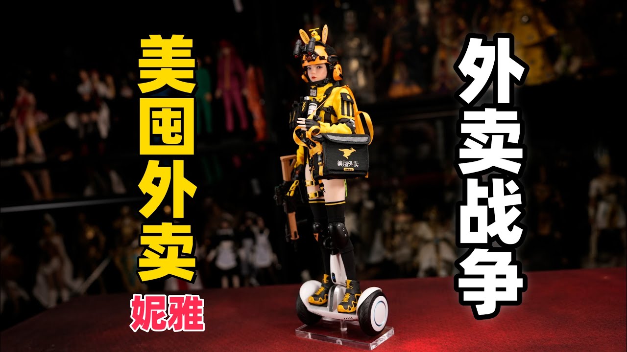 竟然把外卖骑手做成了可动人偶！【武哥分享】YMTOYS外卖战争美囤外卖1/6妮雅 女兵人偶测评详细开箱