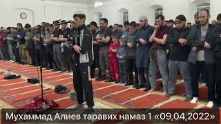 Мухаммад Алиев Таравих Намаз 1 «09,04,2022»