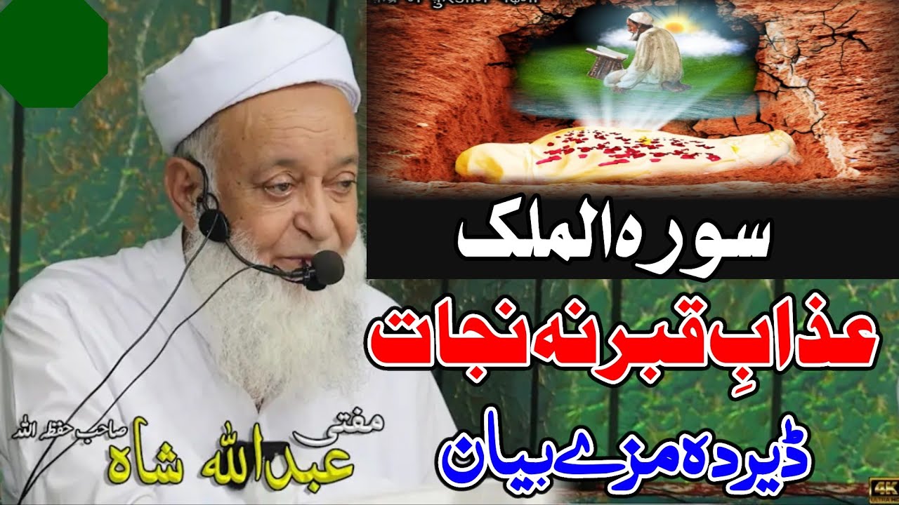 Molana Mufti Abdullah Shah Sahib Pushto New Bayan 2025 - Azab e Qabar Na Nijat Surah Mulk
