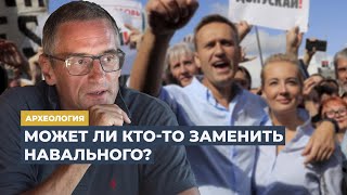 Эпоха Навального | Программа Сергея Медведева