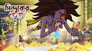 SINDUKER VUT | Bangla Golpo | Thakurmar Jhuli | Bangla Cartoon  #banglagolpo