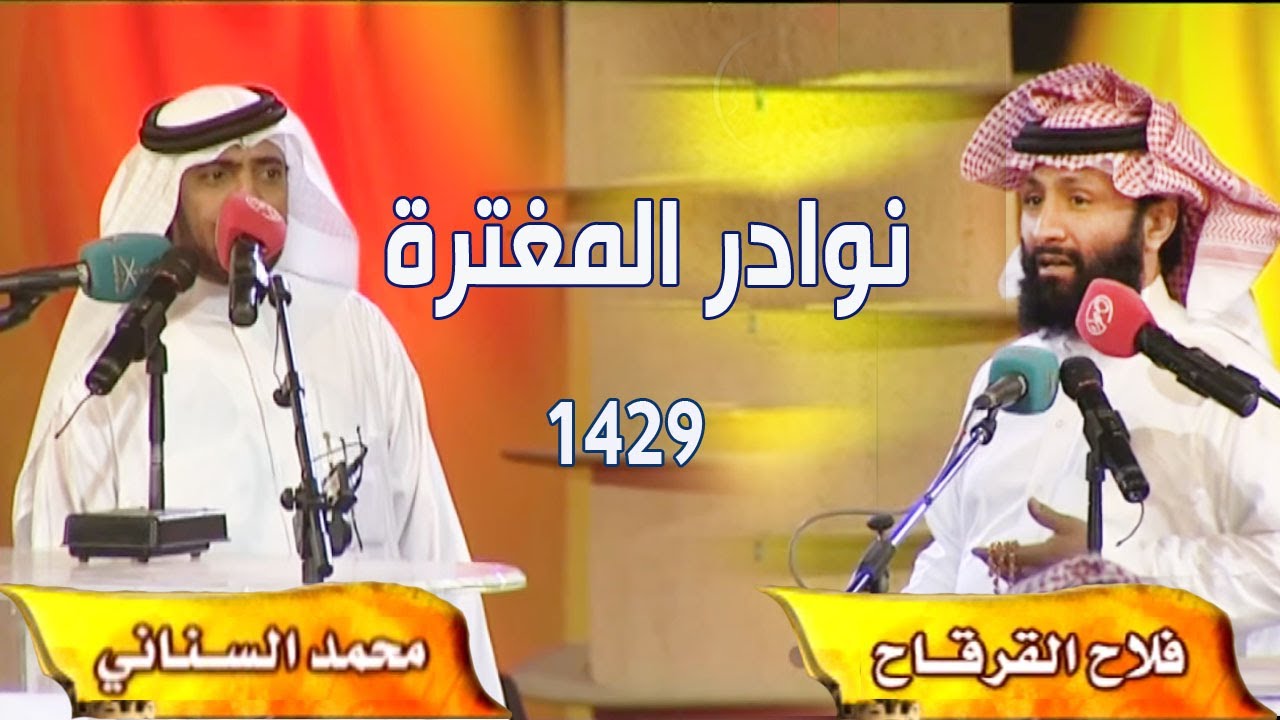 نوادر المغترة 1429 | محمد السناني  &  فلاح القرقاح ( فلاح ابن ريفه ليا منه تقدم للصلاة )