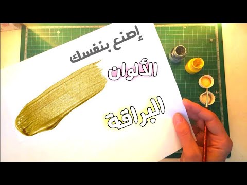 كيف تصنع الألوان البراقة بنفسك في المنزل🎨 تركيب اللون الذهبي والفضي بطريقة مضبوطة