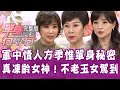 【單身行不行】凍齡美魔女方季惟！永遠的軍中情人駕到！20200519（方季惟、李秀媛、陳安儀、吳若權）