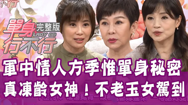 【單身行不行】凍齡美魔女方季惟！永遠的軍中情人駕到！20200519（方季惟、李秀媛、陳安儀、吳若權） - 天天要聞