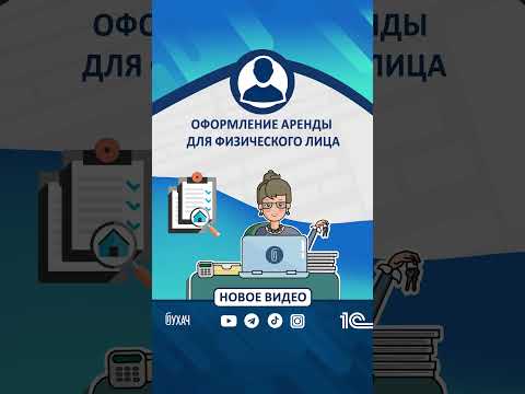 Новое видео: Оформление аренды для физического лица #1С #Shorts #1сбухгалтерия #аренда #физлицо