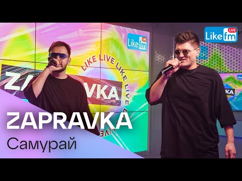 ZAPRAVKA - Самурай (LIKE LIVE)