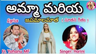 అమ్మా మరియ జపమాలమాత(మరియతల్లి నూతన గీతం) Our Lady of Rosary/Fr. Yohanu Katru MF/ SMJ CREATIONS  .