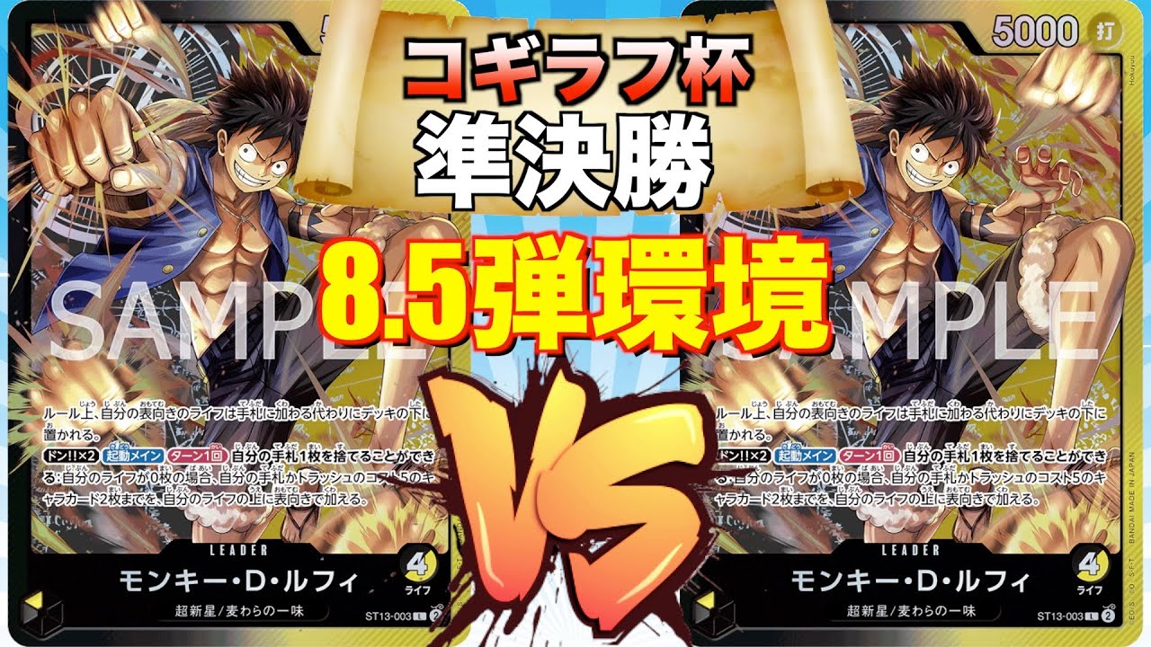 ワンピ】【8.5弾環境】【第二回コギラフ杯】準決勝 黒黄ルフィVS黒黄