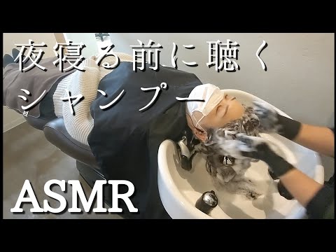 寝る前に聴く睡眠導入シャンプーと水の音ASMR【１時間】