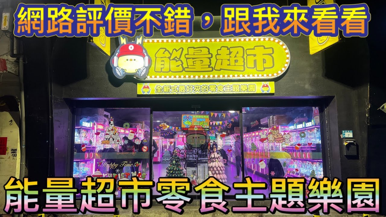 ［能量超市零食主題樂園］網路評價不錯的店，跟我進來看看🤔🤔，影片後有抽獎，記得觀賞完畢 #夾娃娃 #夾娃娃機 #夾零食 #夾娃娃機零食場 #親子樂園 #零食場 