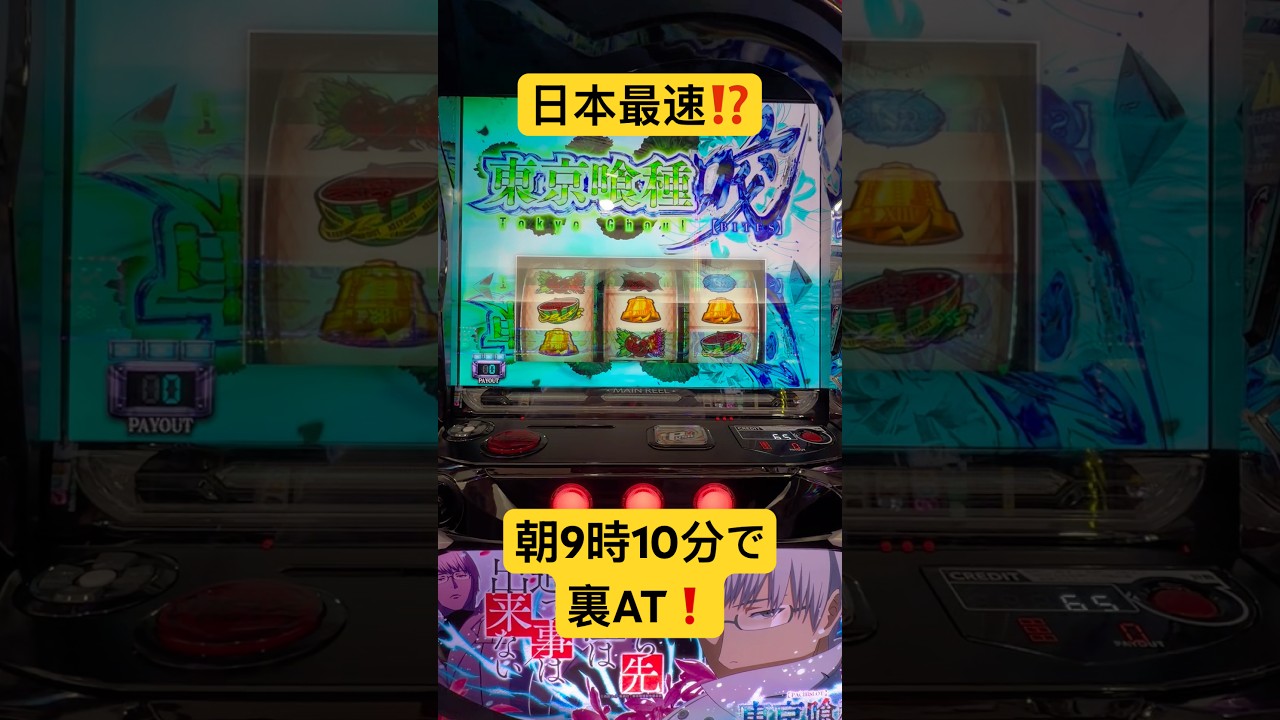 日本最速⁉️朝9時10分で裏AT❗️スマスロ専業の1日 #パチスロ