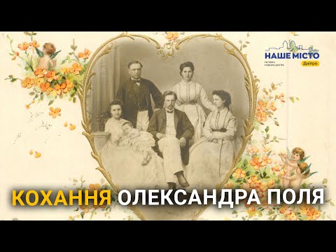 Хто був єдиним коханням Олександра Поля?