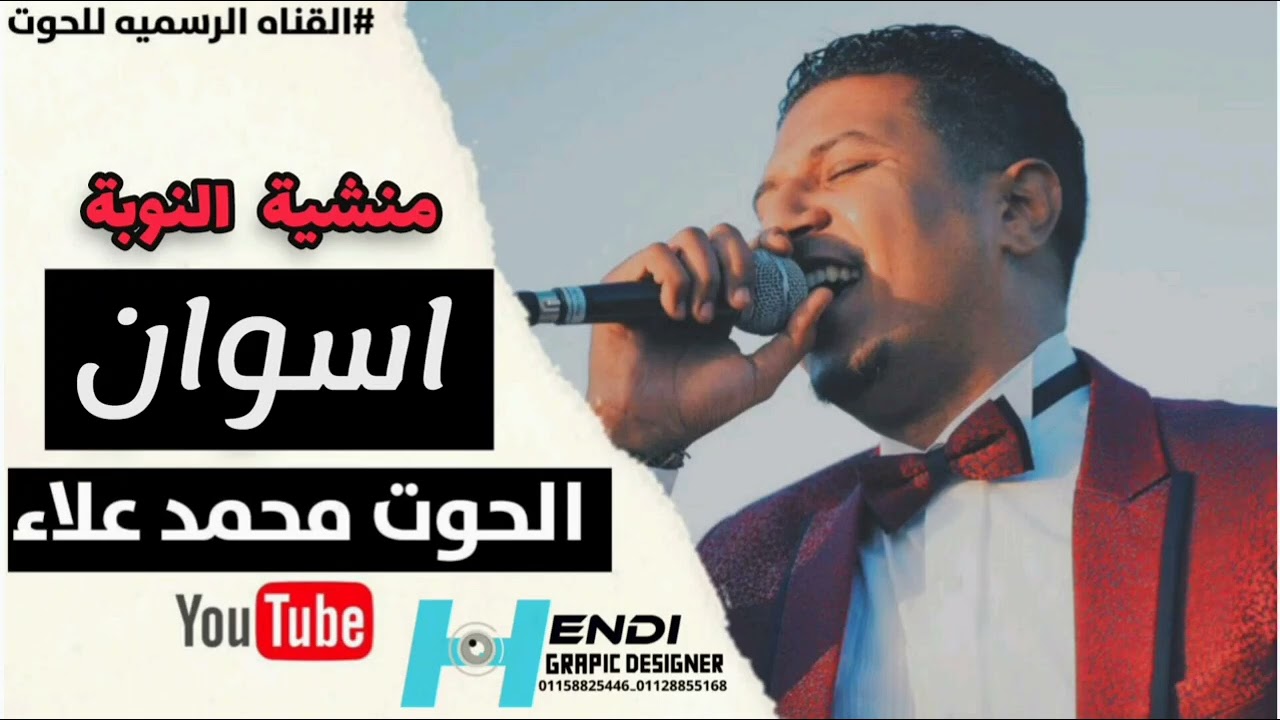 الحوت محمد علاء حفلة منشية النوبة اسوان 2/7/2023