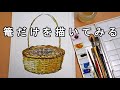 【透明水彩画】篭だけを描いてみる