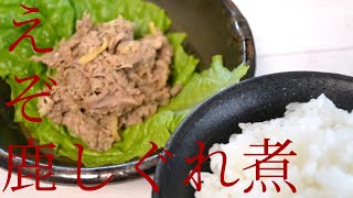 【ゲームミートライブラリ】出し殻肉で作る鹿のしぐれ煮