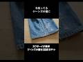 ジーンズの裾を灰皿にする頭が◯いカウボーイ #リーバイス #501xx