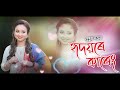 Hridoyore Kareng |NOOPUR DUTTA|Debasish Borthakur|Jyotirmoy Bhagabati।Hridoy Chandan। New Song 2023 Mp3 Song