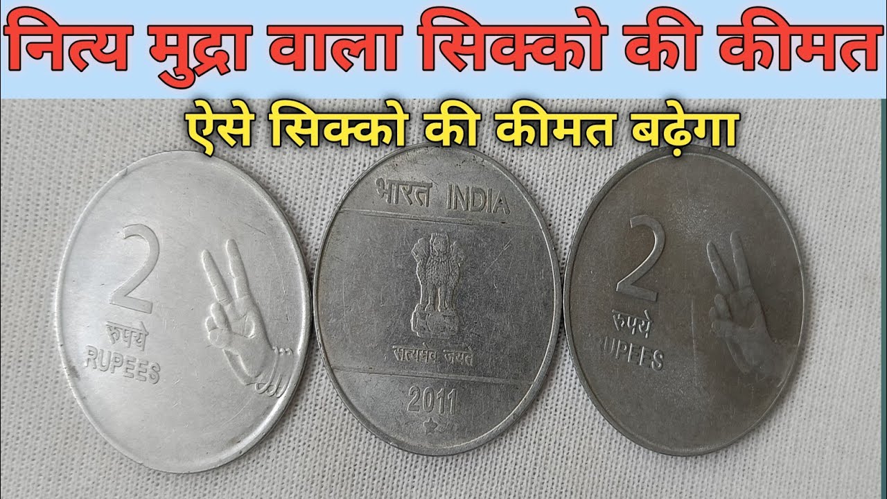 2 रूपए के नृत्य मुद्रा वाले सिक्के की कीमत // All 2 Ruppe Coin 2007 ...