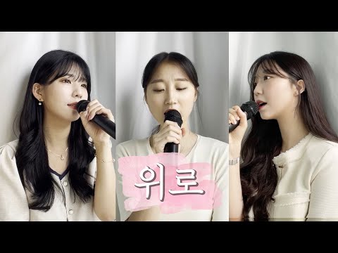 [ALL TURN] 멜로가체질OST I 권진아(Jina Kwon) - 위로 (Consolation)  ​(cover by. Who's Turn?)