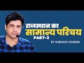 राजस्थान का सामान्य परिचय || PART -2 || Rajasthan Geography || By Subhash Charan