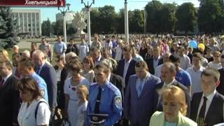 День Державного Прапора у Хмельницькому(, 2014-08-26T07:11:21.000Z)