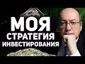 Как начать инвестировать. Моя стратегия инвестирования.