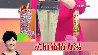 陳月卿抗抽筋妙方！綜合精力湯食譜健康兩點靈 