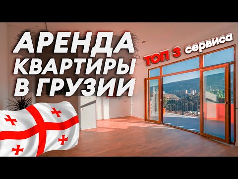 Аренда квартиры Грузия