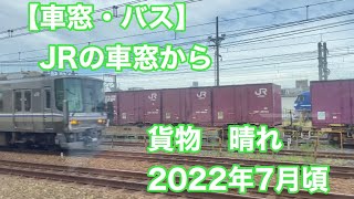 【車窓・バス】JRの車窓から　貨物　2022年7月頃