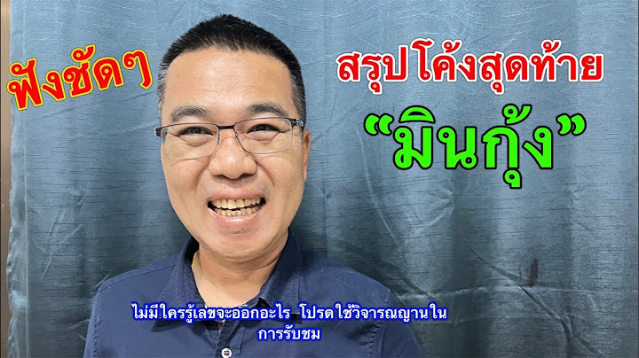 ด่วน!! สรุปโค้งสุดท้าย “มินกุ้ง” 16 ก.ค.68