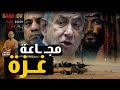 لماذا لا يتحرك العرب لإنقاذ غـ ـزه من المجـ ـاعه لماذا لا يتحرك العرب لإنقاذ غـ ـزه من المجـ ـاعه
