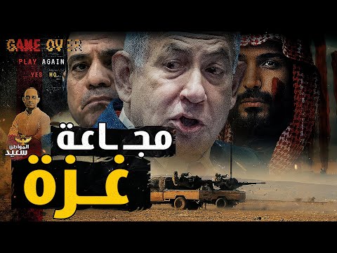 لماذا لا يتحرك العرب لإنقاذ غ زه من المج اعه