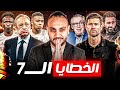 الخطايا الـ7 لريال مدريد ألونسو غلط بيريز مسؤول فيني ومبابي اية والحل 