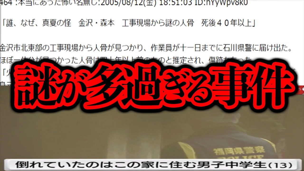 調べても謎が多過ぎた事件2選！「工事現場の人骨」「敷地内で焼○した中学生」