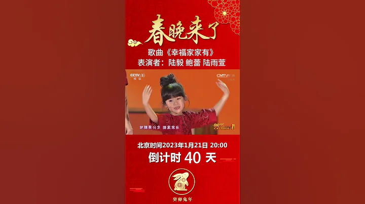 陸毅攜鮑蕾貝兒央視春晚唱兒歌，一家三口溢出屏幕的幸福感！丨CCTV春晚 - 天天要聞