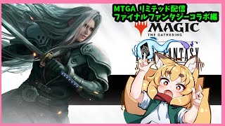 【MTGA】ファイナルファンタジーコラボ　リミテッド配信  【紙家レイス】