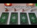 Выбери карту 🔮 ДУМАЕТ ЛИ? СКУЧАЕТ ЛИ ЧЕЛОВЕК ПО ВАМ СЕГОДНЯ? 🔮 ГАДАНИЕ + КОНКУРС С ПРИЗОМ